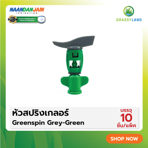 หัวสปริงเกลอร์ รุ่น Greenspin Grey-Green บรรจุ 10 ตัว /แพ็ค (NAANDANJAIN)