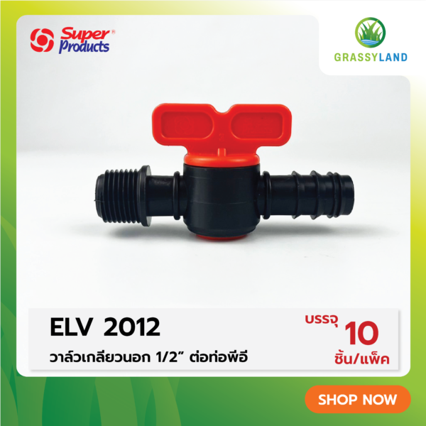 วาล์วเกลียวนอก 1/2″ ต่อท่อ PE ขนาด 20มม. รุ่น ELV2012 บรรจุ 10ชิ้น /แพ็ค (Super Products ซุปเปอร์โปรดักส์)