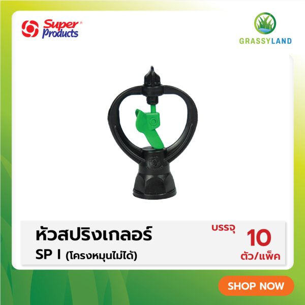 หัวสปริงเกลอร์ รุ่น SP I (โครงหมุนไม่ได้) บรรจุ 10ชิ้น /แพ็ค (Super Products ซุปเปอร์โปรดักส์)