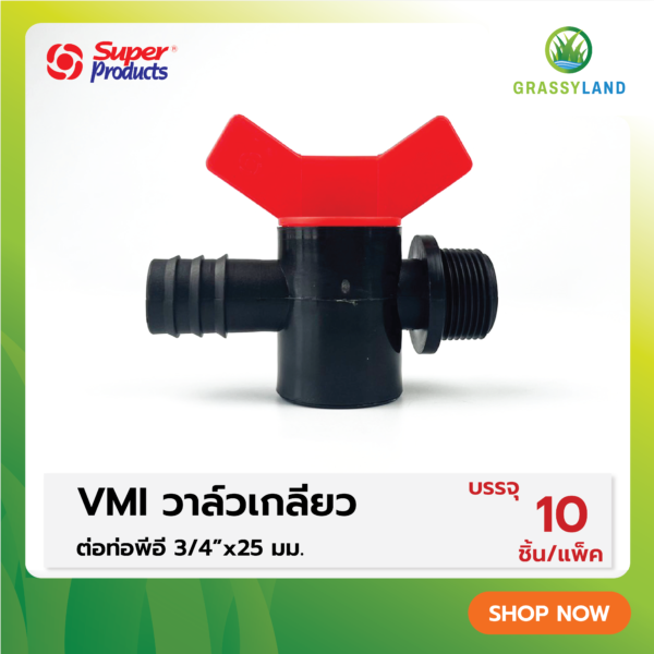 วาล์วเกลียวต่อท่อ PE ขนาด 3/4″x25มม. รุ่น VMI  บรรจุ 10ชิ้น /แพ็ค (Super Products ซุปเปอร์โปรดักส์)