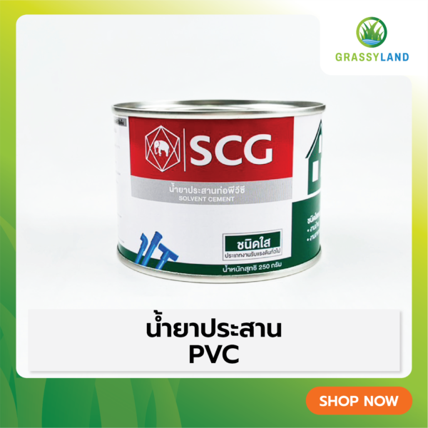 กาว PVC แพค 1 กระป๋อง (SCG)