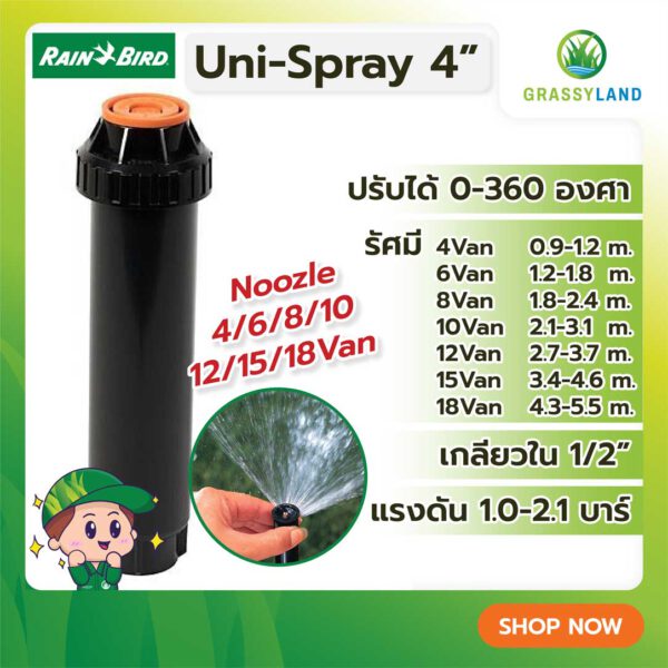 Rain Bird สปริงเกอร์ป๊อบอัพสเปรย์ รุ่น UNI-Spray + หัวจ่ายน้ำสเปรย์ 4,6,8,10,12,15,18 VAN