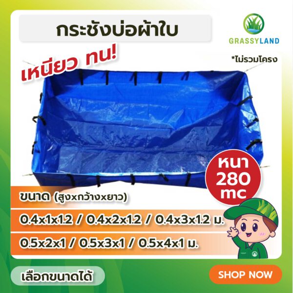 กระชังผ้าใบ หนา 280ไมครอน สูง40และ50 เซนติเมตร