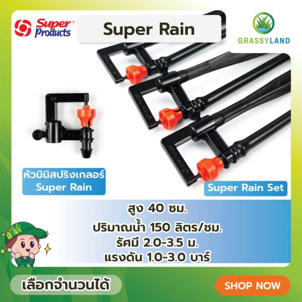 หัวมินิสปริงเกลอร์ รุ่น Super Rain และ Super Rain Set บรรจุ 10ชิ้น /แพ็ค (Super Products ซุปเปอร์โปรดักส์)