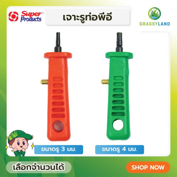 ตัวเจาะท่อพีอี 3 มม. และ 4 มม. รุ่น PX (Super Products ซุปเปอร์โปรดักส์)