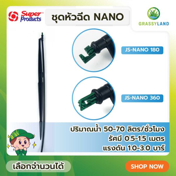 ชุดหัวฉีด รุ่น JS-NANO180และ360 บรรจุ 10ชิ้น /แพ็ค (Super Products ซุปเปอร์โปรดักส์)