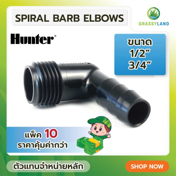 Hunter Spiral Barb Elbow 1/2″ , 3/4″ บรรจุ 10ตัว/แพค