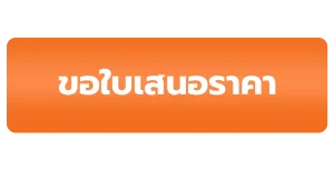 ปุ่มใบเสนอราคาwebp